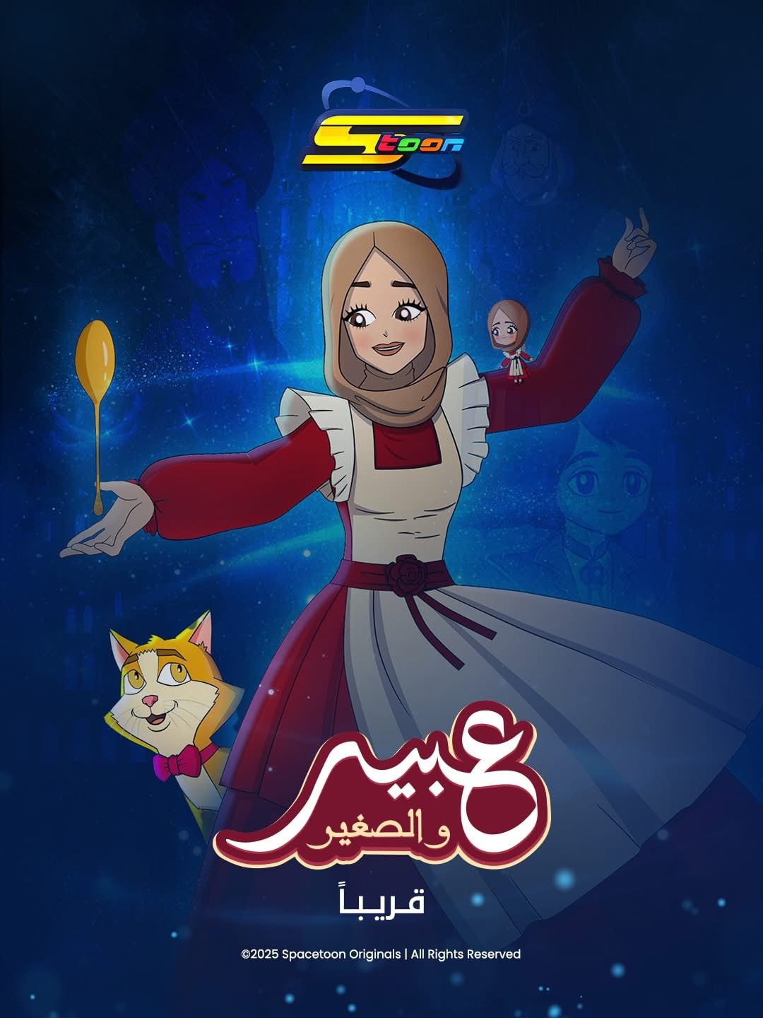 سبيستون تقدم الشيف عبير الصغير في مسلسل كرتوني لدعم ذوي الاحتياجات الخاصة