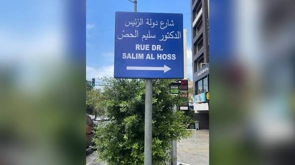 سلام خلال تدشين شارع باسم الرئيس الحص في عائشة بكار: لحظة وفاء لرجل آمن بالمؤسسات