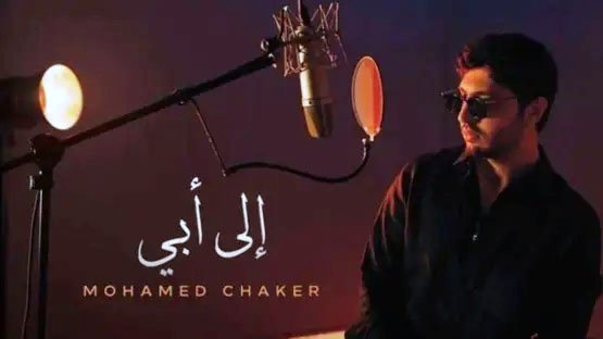 نجل فضل شاكر يوجه رسالة إلى أبيه في سجنه.. “يا طير الطاير”