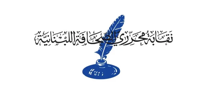نقابة المحررين: ندين المجزرة الاسرائيلية بالزملاء علي شعيب وفاطمة ومحمد فتوني
