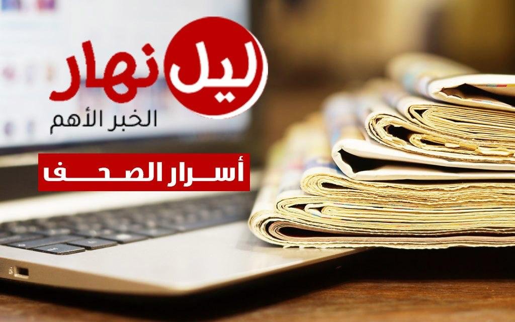أسرار الصحف المحلية الصادرة يوم الثلثاء في 24 آذار 2027