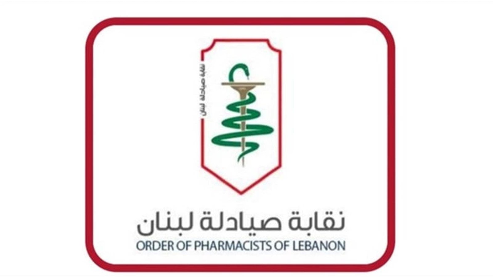 نقابة الصيادلة دانت استمرار الاعتداءات على القطاع الصحي: لحماية العاملين وضمان استمرار وصول الدواء