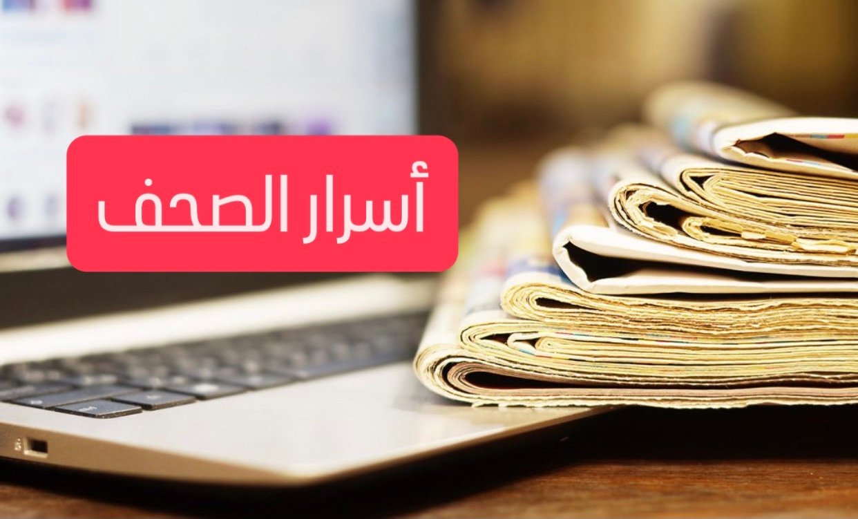 أسرار الصحف الصادرة اليوم الجمعة 10 نيسان 2026